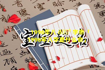 1996年八 🌹 字命「1996年八字是什么命」